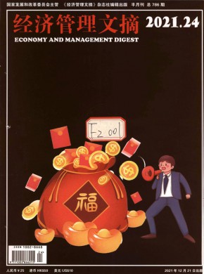 经济管理文摘期刊